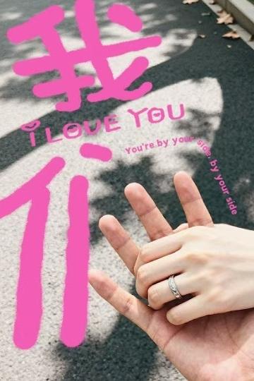 “I LOVE YOU”的浪漫手势，与你同行每一步。💕