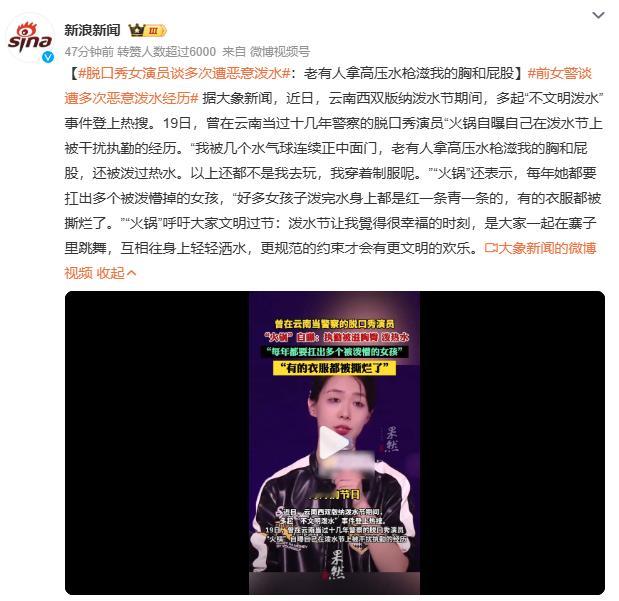 前女警谈遭多次恶意泼水经历前女警"火锅"自曝在泼水节执勤时遭遇恶意泼水，水气球砸