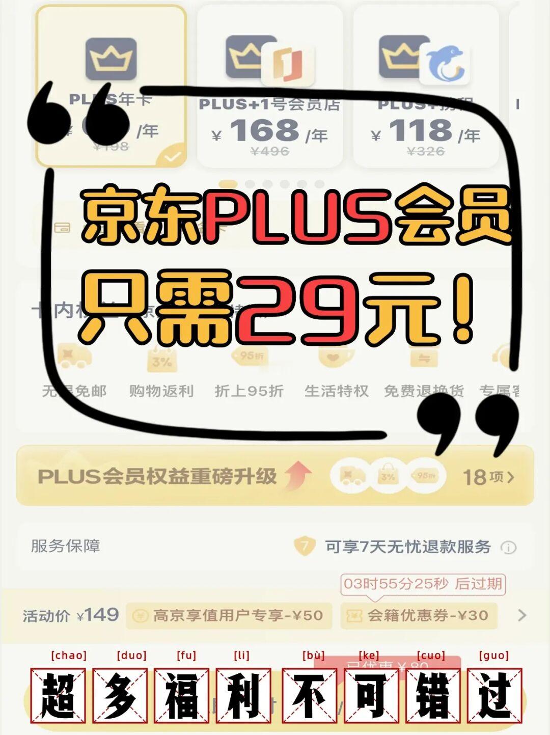 京东杀疯了，PLUS会员年卡仅需29r！快薅羊毛