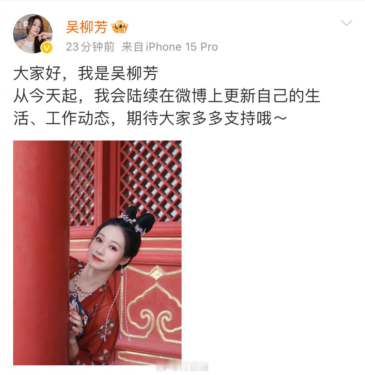 吴柳芳开通微博了 