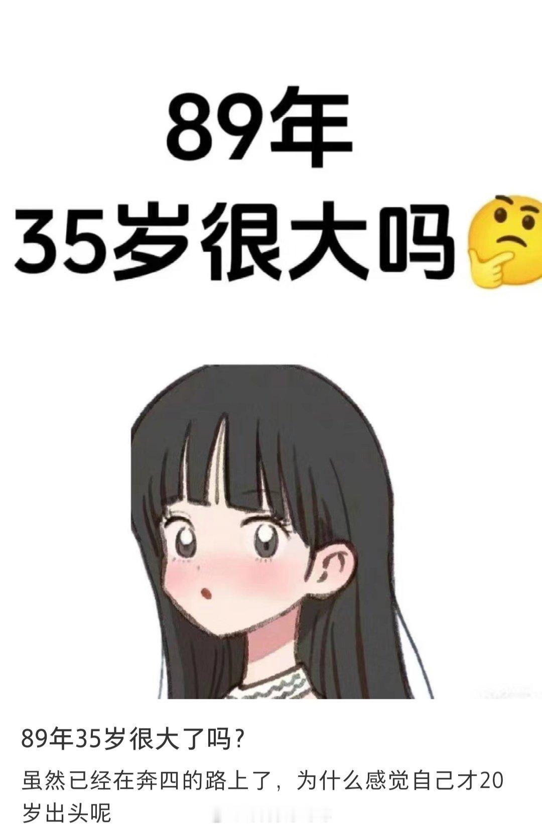 #89年35岁真的很大吗#虽然已经在奔四的路上了，为什么感觉自己才20岁出头呢#