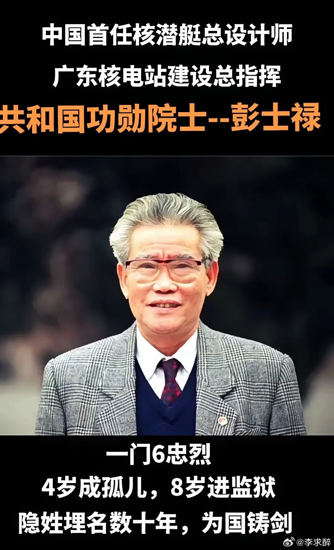 “中国核潜艇之父”彭士禄院士永垂不朽！ ​​​