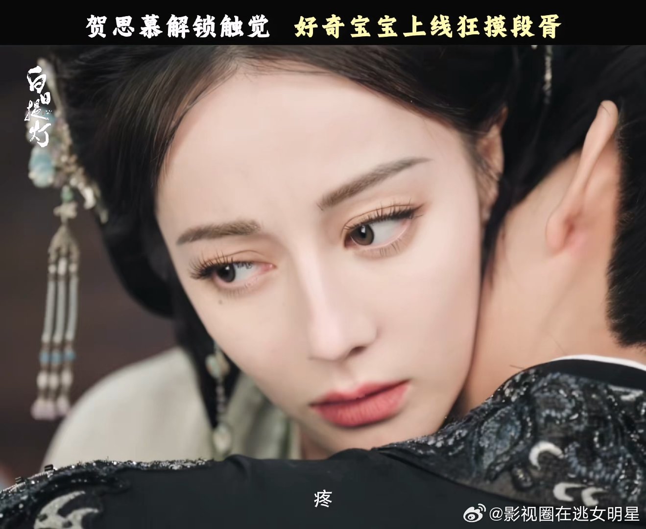 迪丽热巴陈飞宇咬脖吻贺思慕段胥咬脖吻 贺思慕：咬我！段胥啊呜~迪丽热巴：疼 