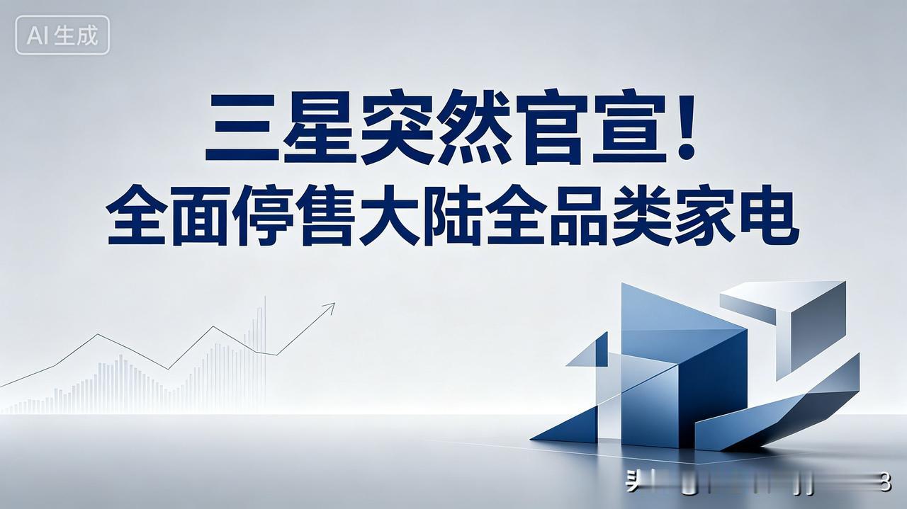 谁也没料到，又一个陪伴几代人的外资家电大牌，悄悄退出了大陆大众家电市场。
 
5