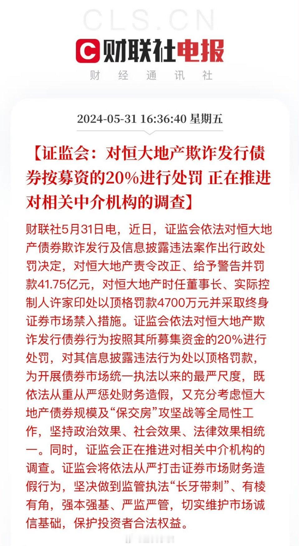 恒大不是没钱了吗？怎么交的起罚款[允悲]证监会：对恒大地产欺诈发行债券按募资的2