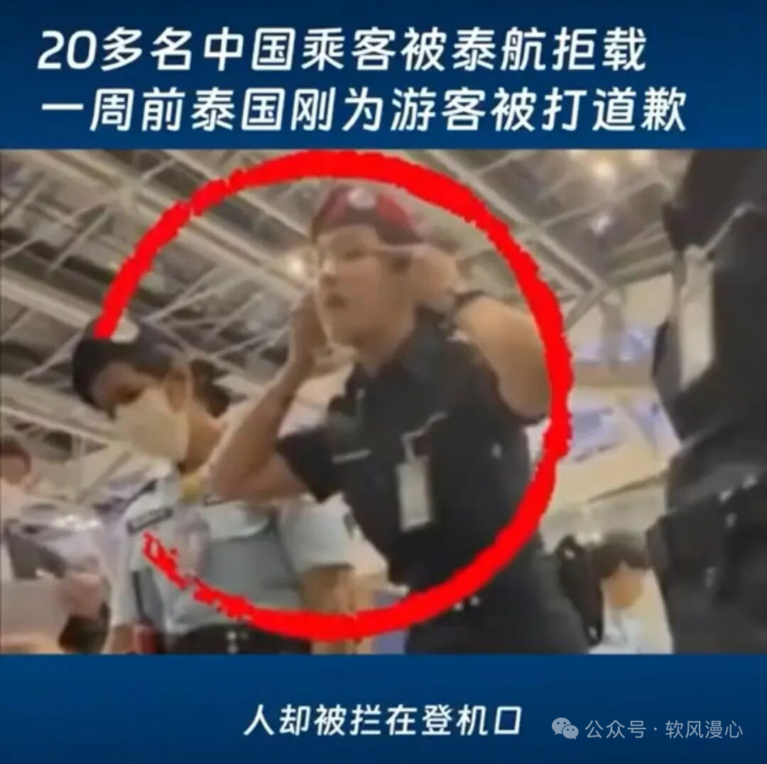 【#泰航拒载22名中国乘客# ，安保人员还做“拉眼角”动作，：惩处涉事人员】8月