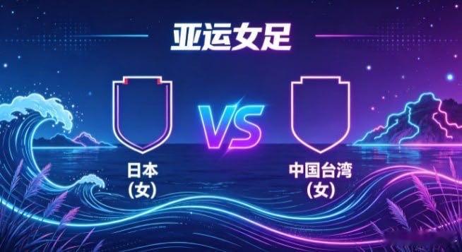 亚运女足 日本 (女) vs 中国台湾 (女)日本女足的自信，是「静水流深，张弛