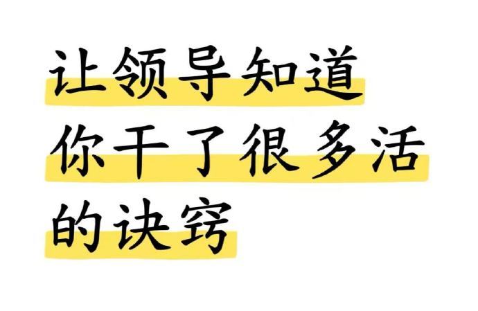 拒绝无用功❗️让领导知道你干了很多活的小心机 
