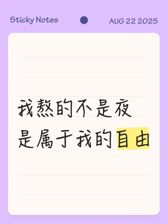 别问我为什么孩子睡了我不睡