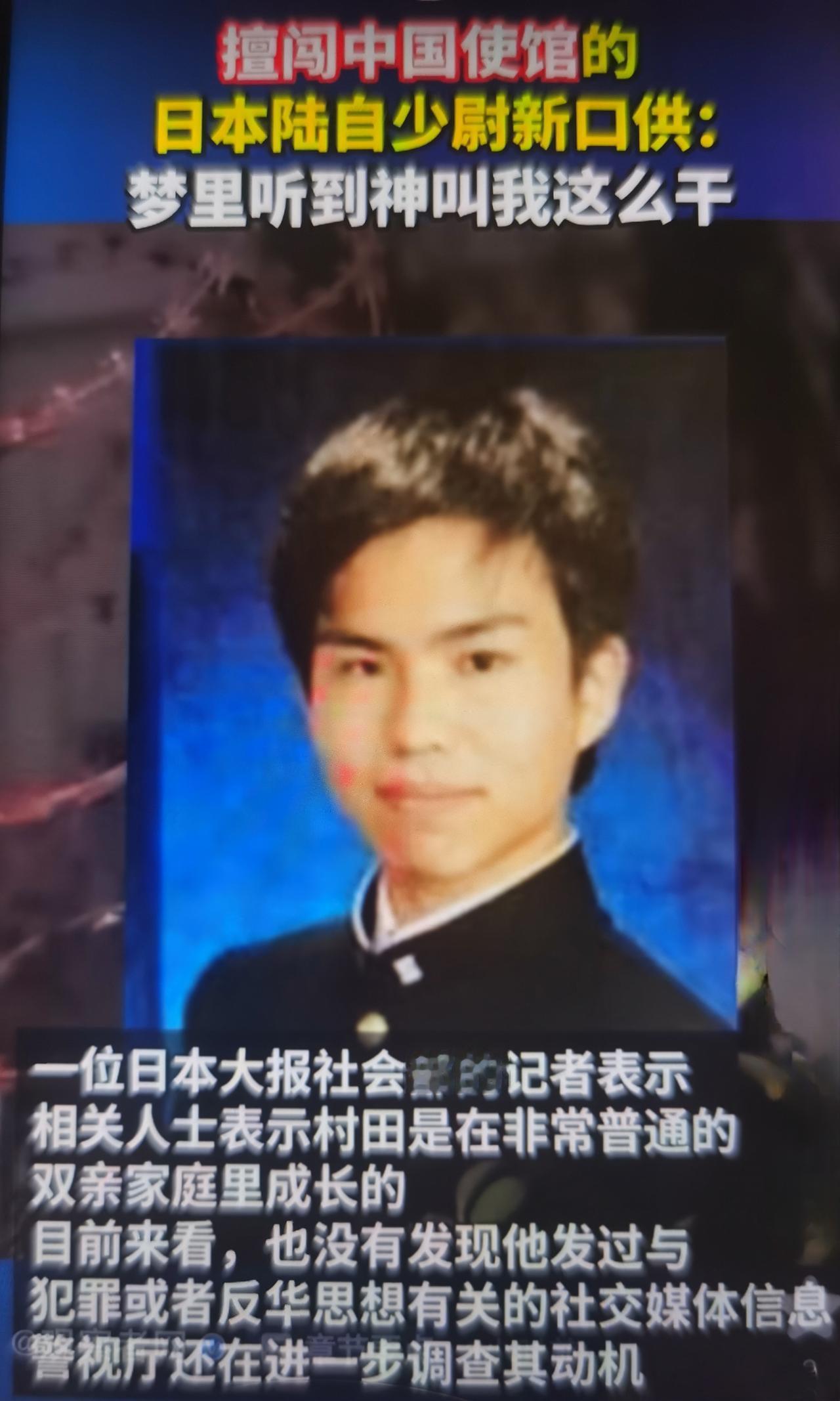 日本现役少尉村田晃大最近以“神明启示”为借口持刀擅闯中国驻日使馆，本质是个人极端