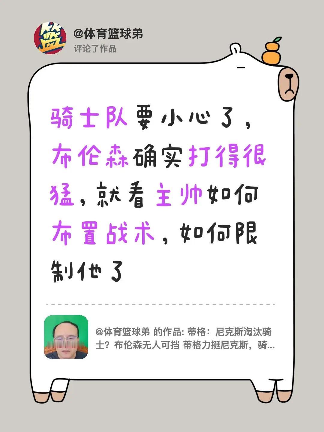 我评论了@体育篮球弟 的作品：骑士队要小心了，布伦森确实打得很猛，就看主帅如何布