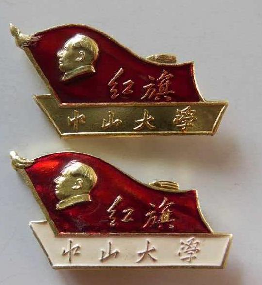 《中山大学》