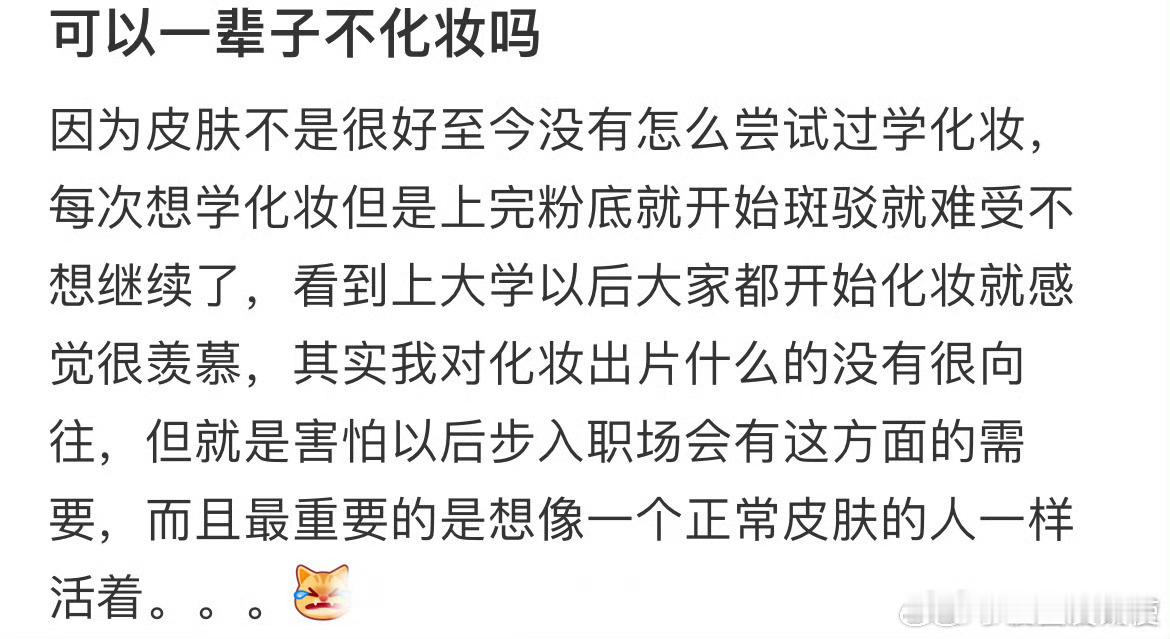 可以一辈子不化妆吗？ ​ ​​​