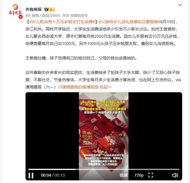 女儿拒动用十万压岁钱支付生活费 杭州这对父女关于大学生生活费的争执，其实不是钱数