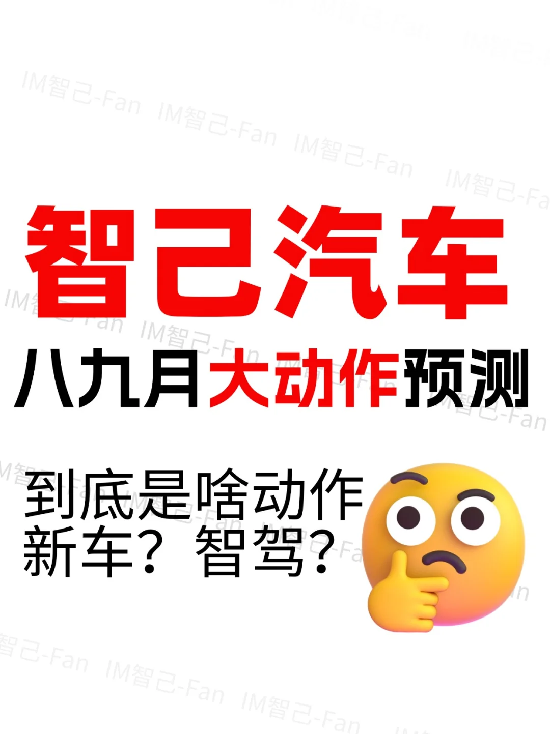 听说智己汽车八九月🈶大动作❓会是什么呢
