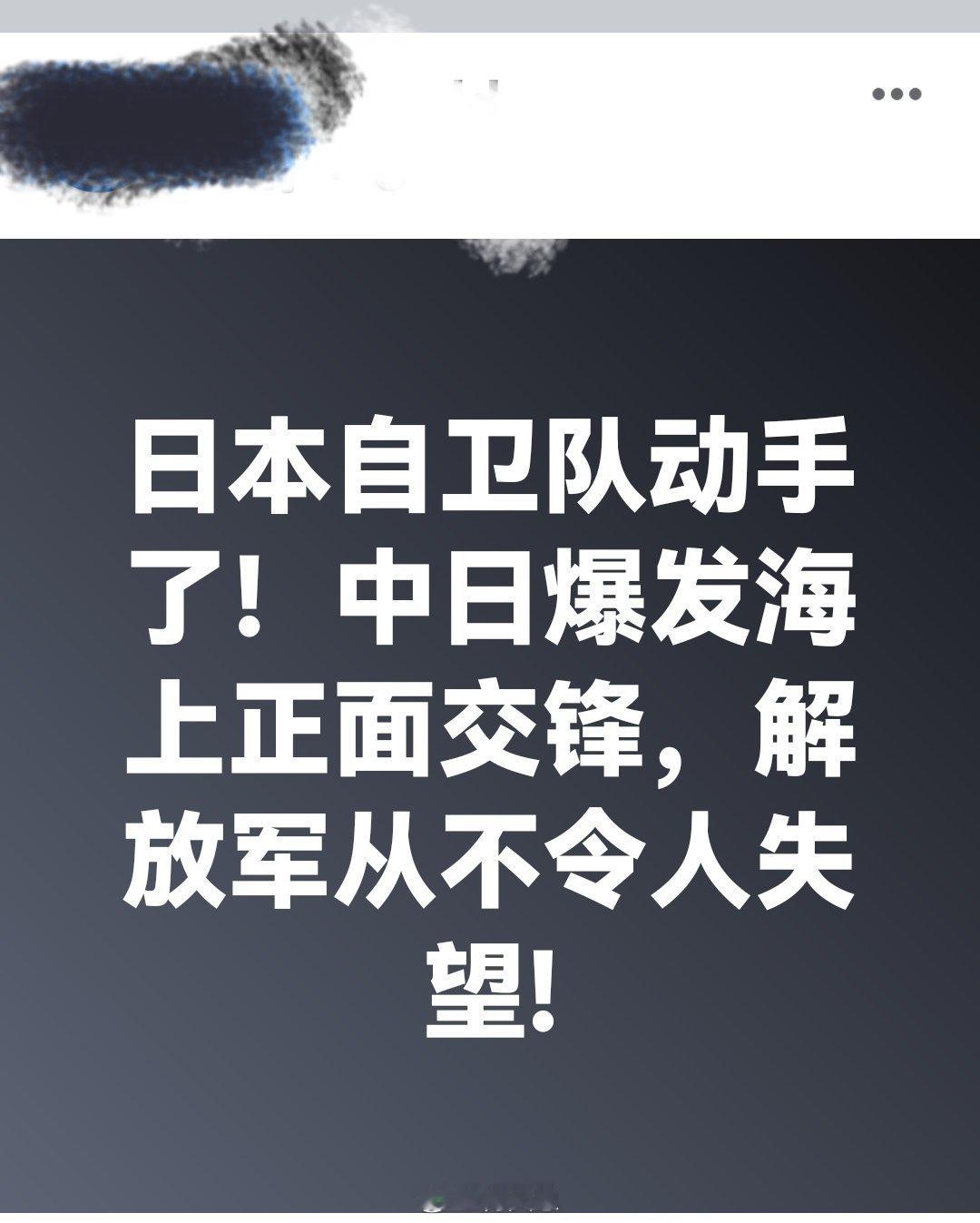 日本自卫队动手了！中日爆发海上正面交锋，解放军从不令人失望！！何天恩日本开始军事