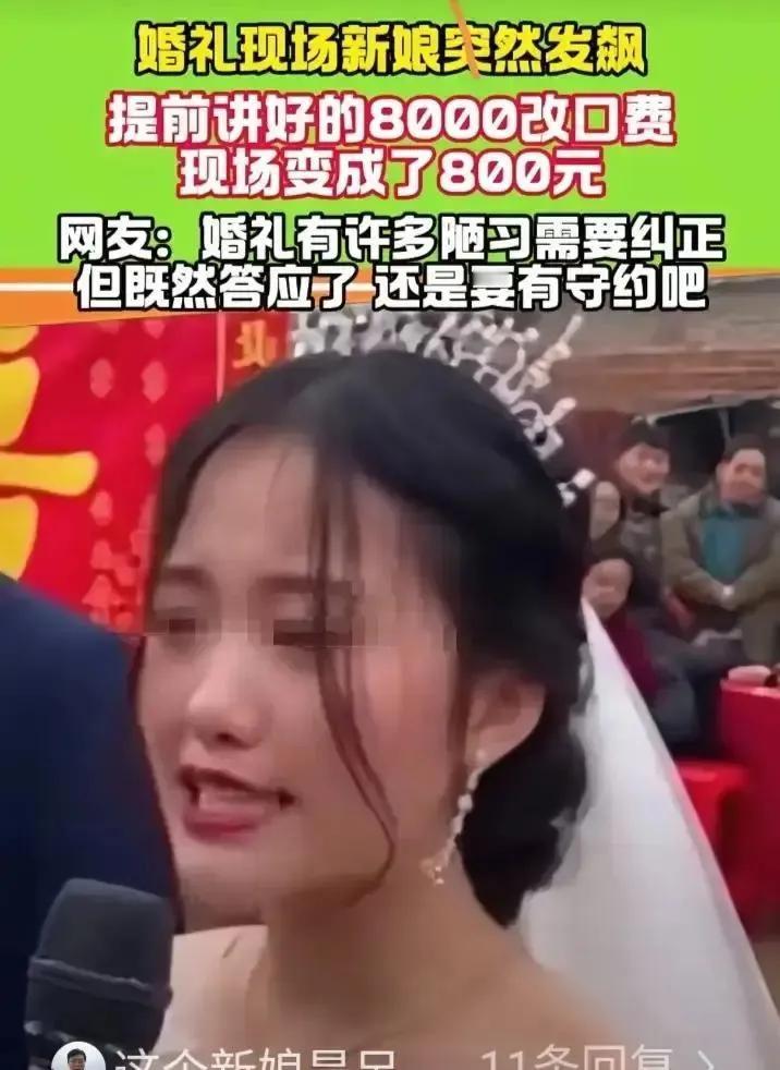 8000改口费变800，黑龙江这场婚礼的风波，戳中了太多人对婚姻的隐忧。 很多人