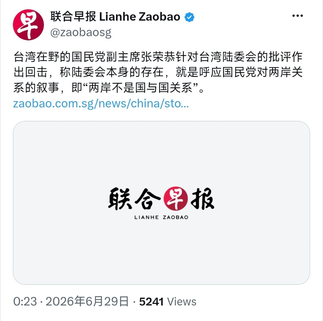 新加坡联合早报今天（6月29日）报道：“台湾在野的国民党副主席张荣恭针对台湾陆委