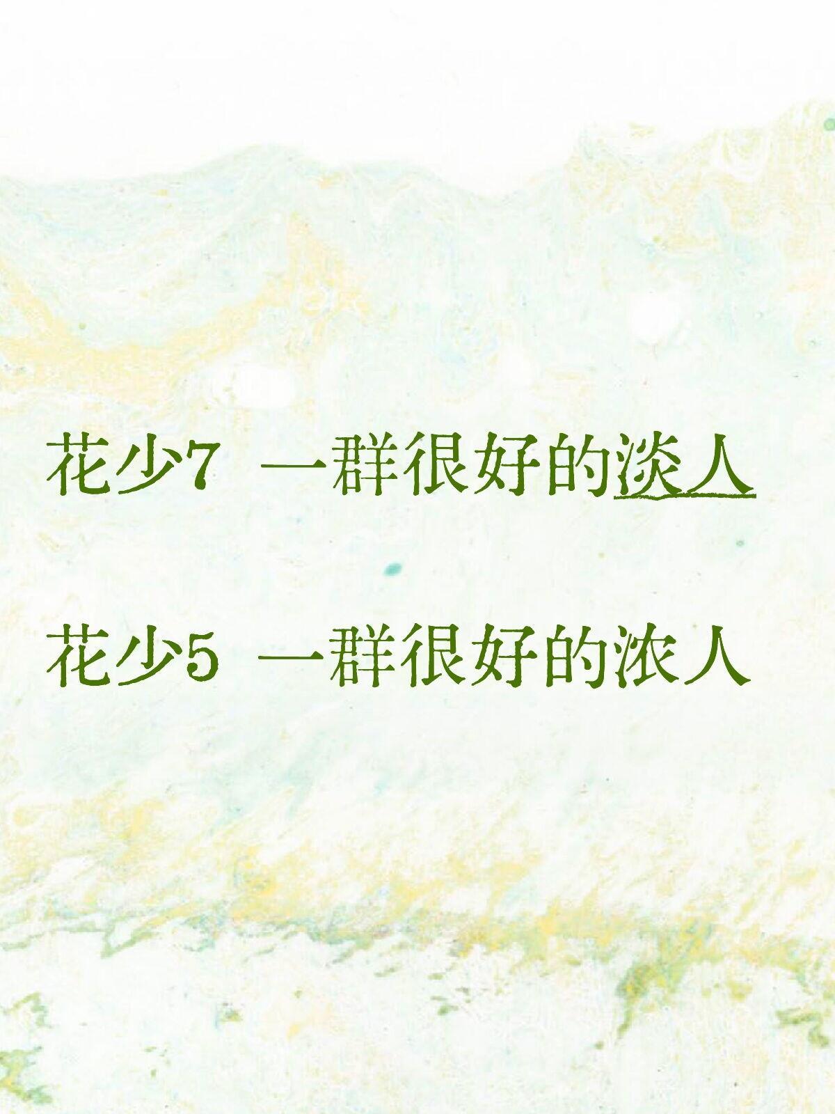 都很好每个团有每个团的特点花儿与少年｜花儿与少年[超话] ​​​