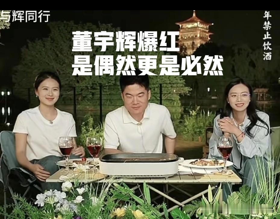 董宇辉爆红是偶然，董宇辉成功却是必然！今天这场直播让我对董宇辉刮目相看。

董宇