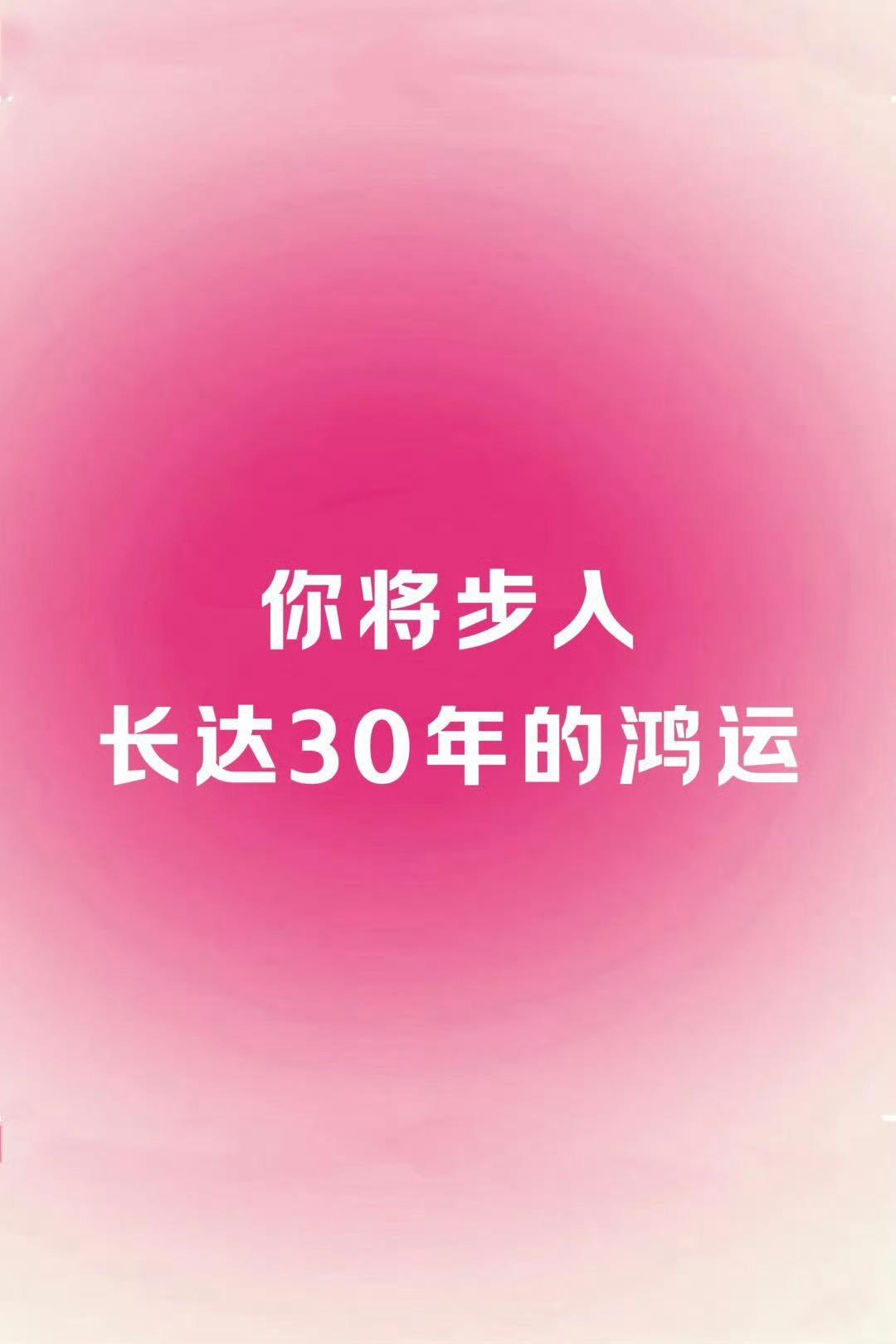 以后30年，都会是鸿运。