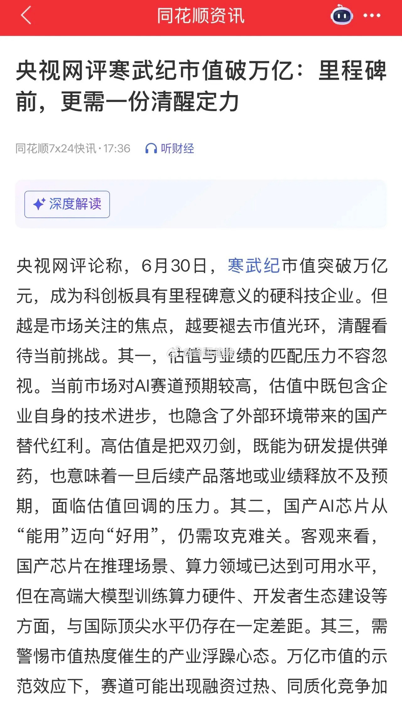 央视网评论寒武纪市值突破万亿，更多的是一种提醒；提到了三个关键问题：一是估值和业
