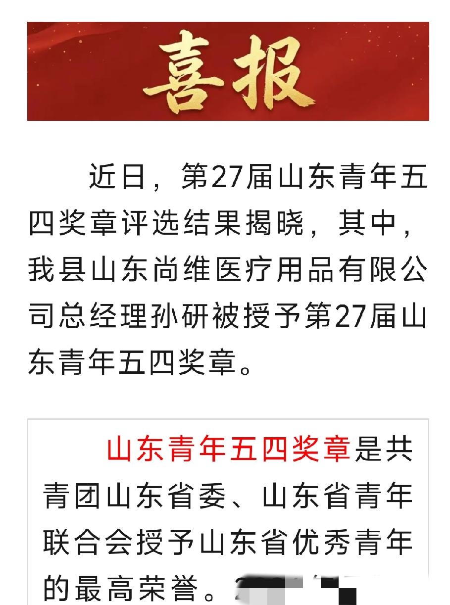 喜报！曹县孙妍获全省优秀青年最高荣誉—— 山东青年五四奖章！