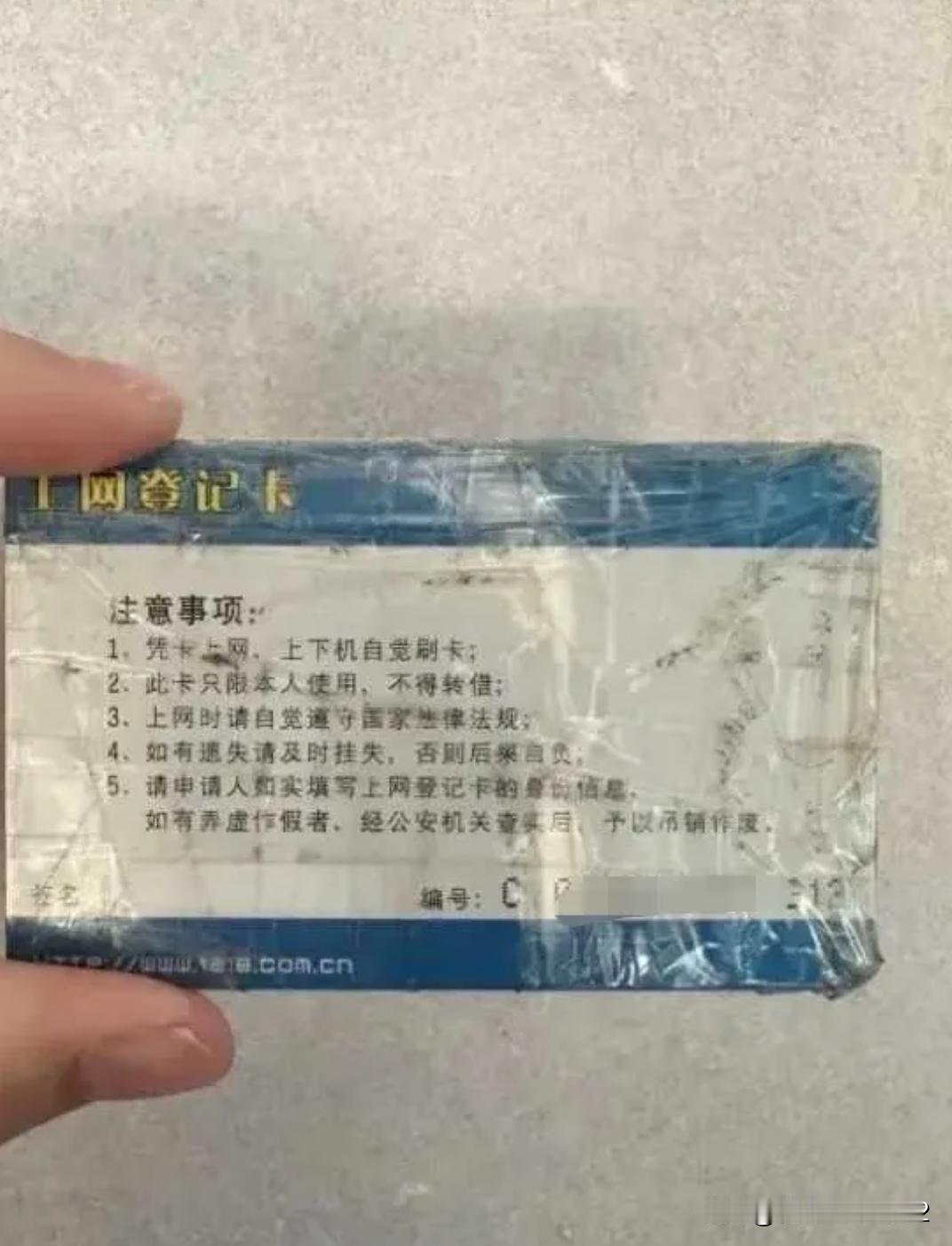 认识这个卡的，估计年龄都很大了。

     这个不是网吧的会员卡，是当地政府发