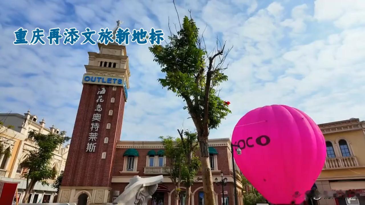 重庆再添文旅新地标！首创奥莱欧式风情旅游区获评3A级景区
 
近日，重庆首创奥莱
