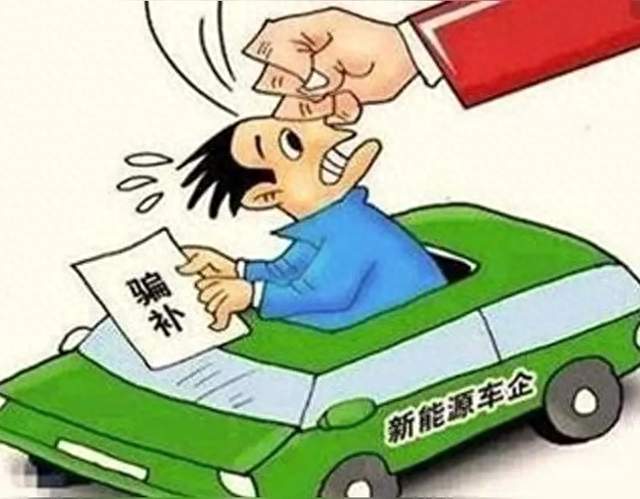 新能源速成车隐患凸显，多位行业大佬发出警示