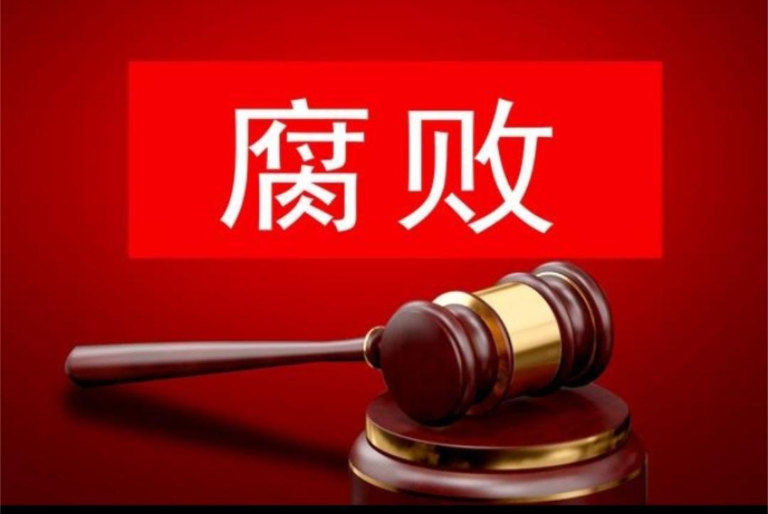 反腐倡廉