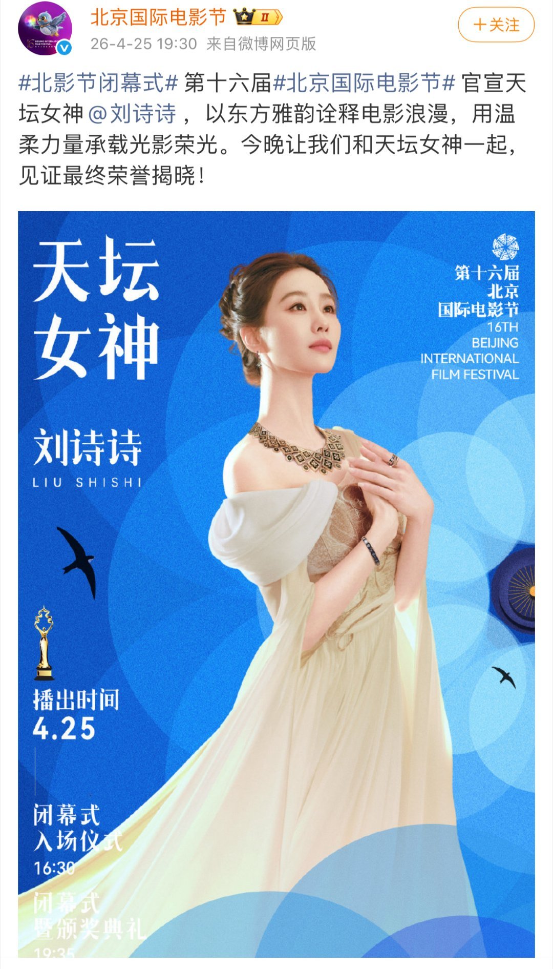 刘诗诗北影节的特别惊喜竟然是：天坛女神！这个重磅身份时隔多年重启，可以说是量身赋