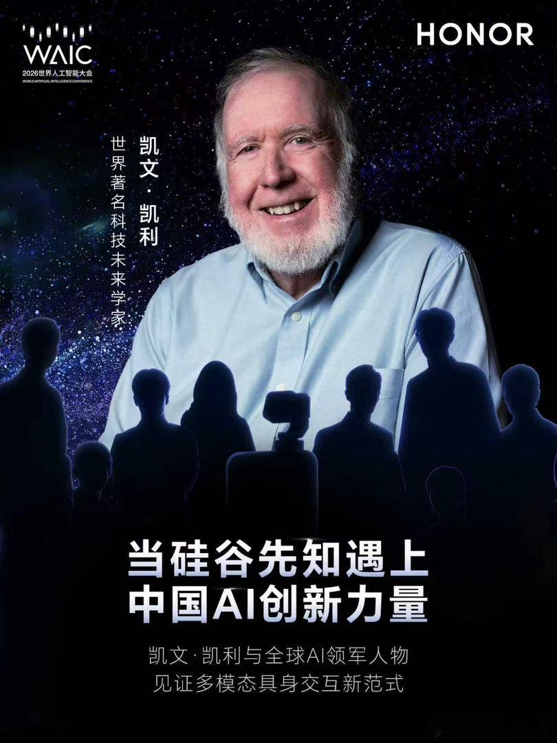 荣耀在WAIC2026抢下最具思辨张力的一席：特邀凯文·凯利跨洋对谈。一边是洞见