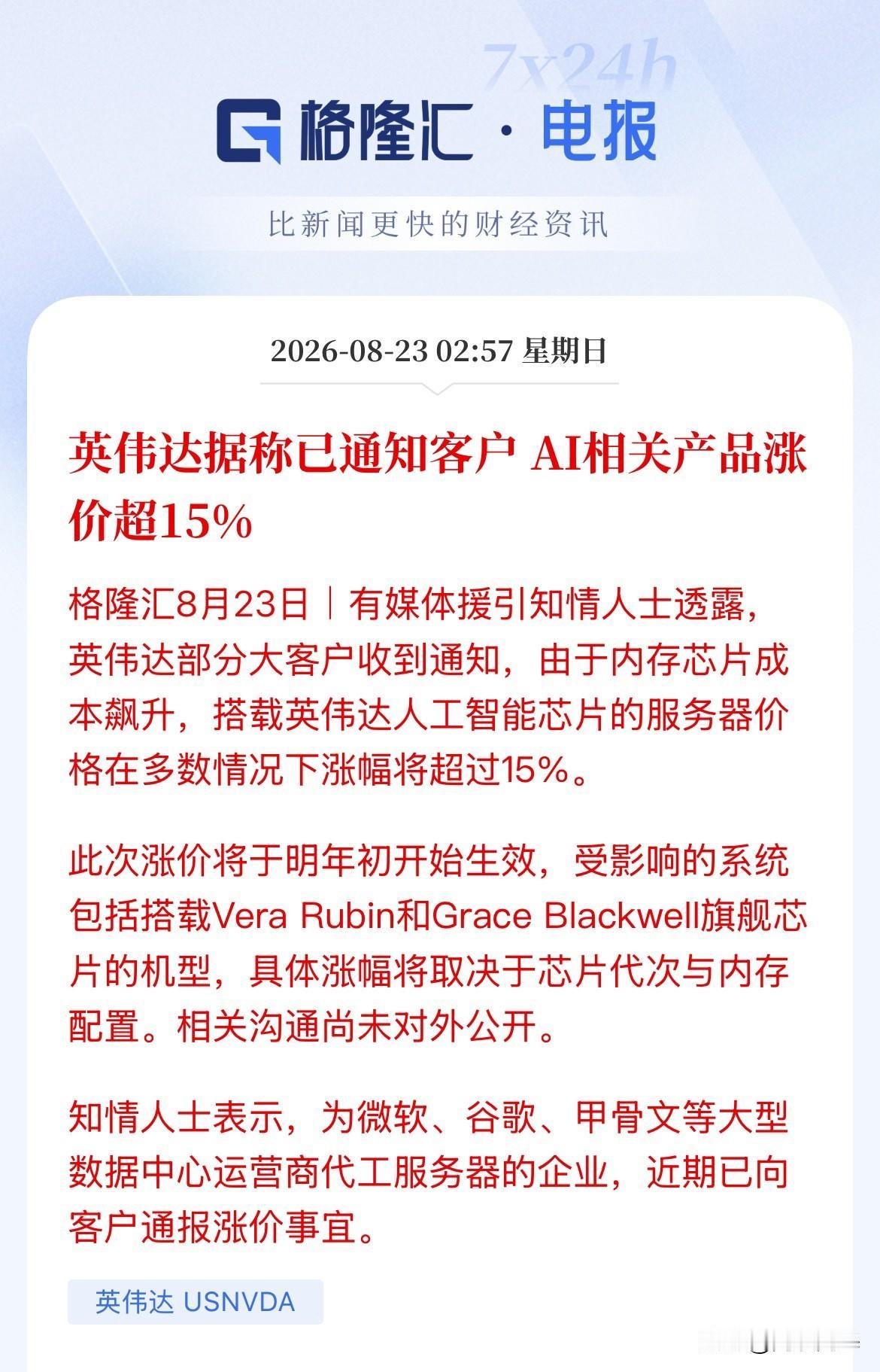利好什么！存储芯片，AI硬件！英伟达商品涨价来了！AI相关产品价格涨幅超15%，