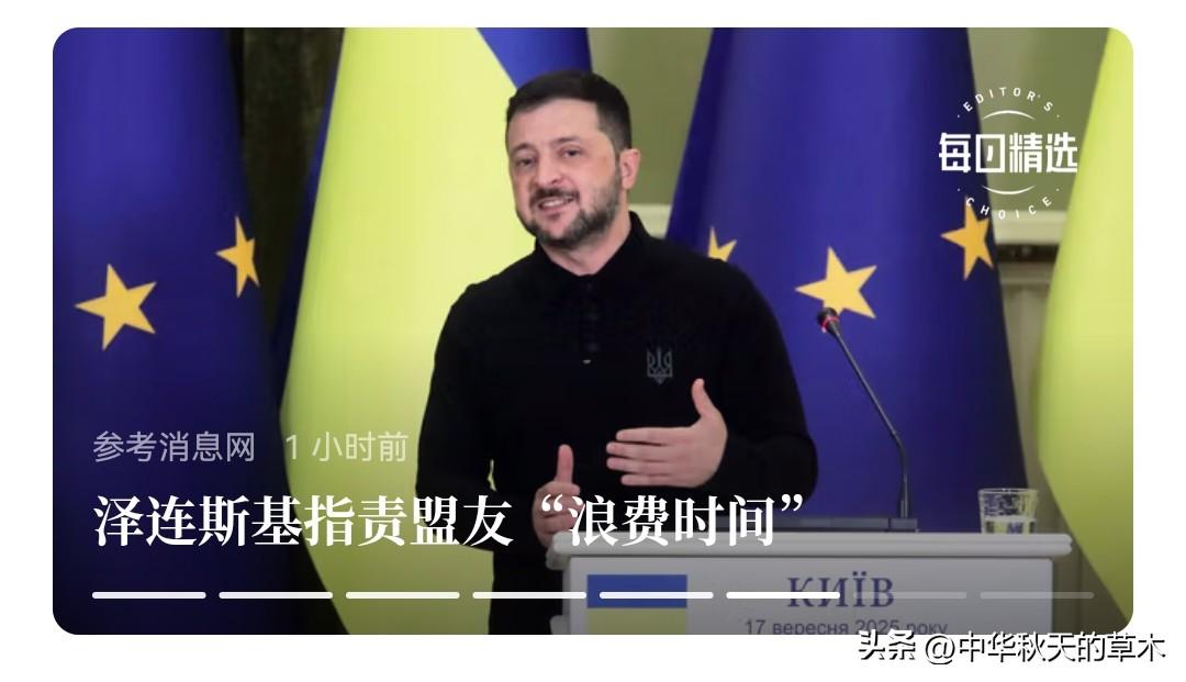 泽连斯基居然指责其“盟友”，其实都是他及乌克兰债主。
   据报道，泽连斯基指责