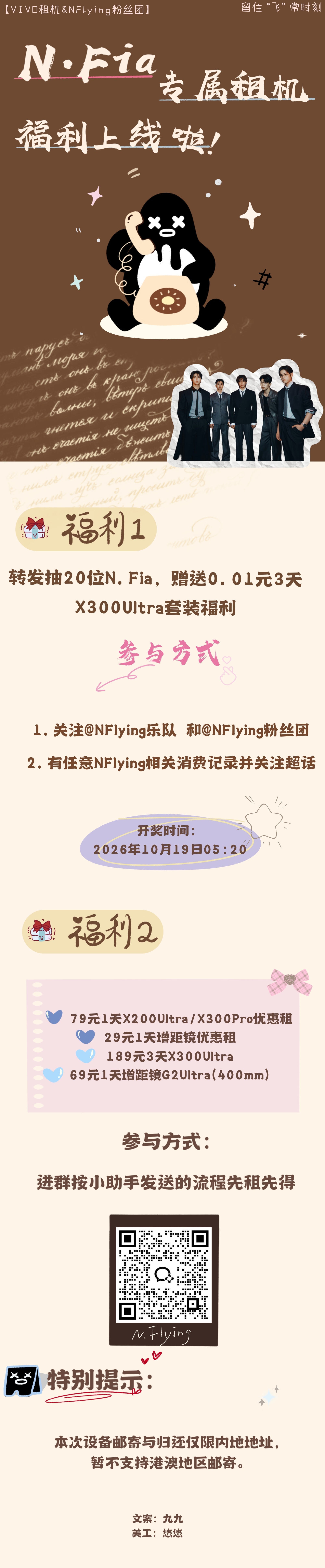 N.Flying 【VIVO租机&NFlying粉丝团】留住“飞”常时刻｜N.F