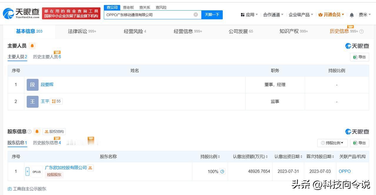 【刘波卸任OPPO执行董事 段要辉接任OPPO法定代表人】
天眼查App显示，近