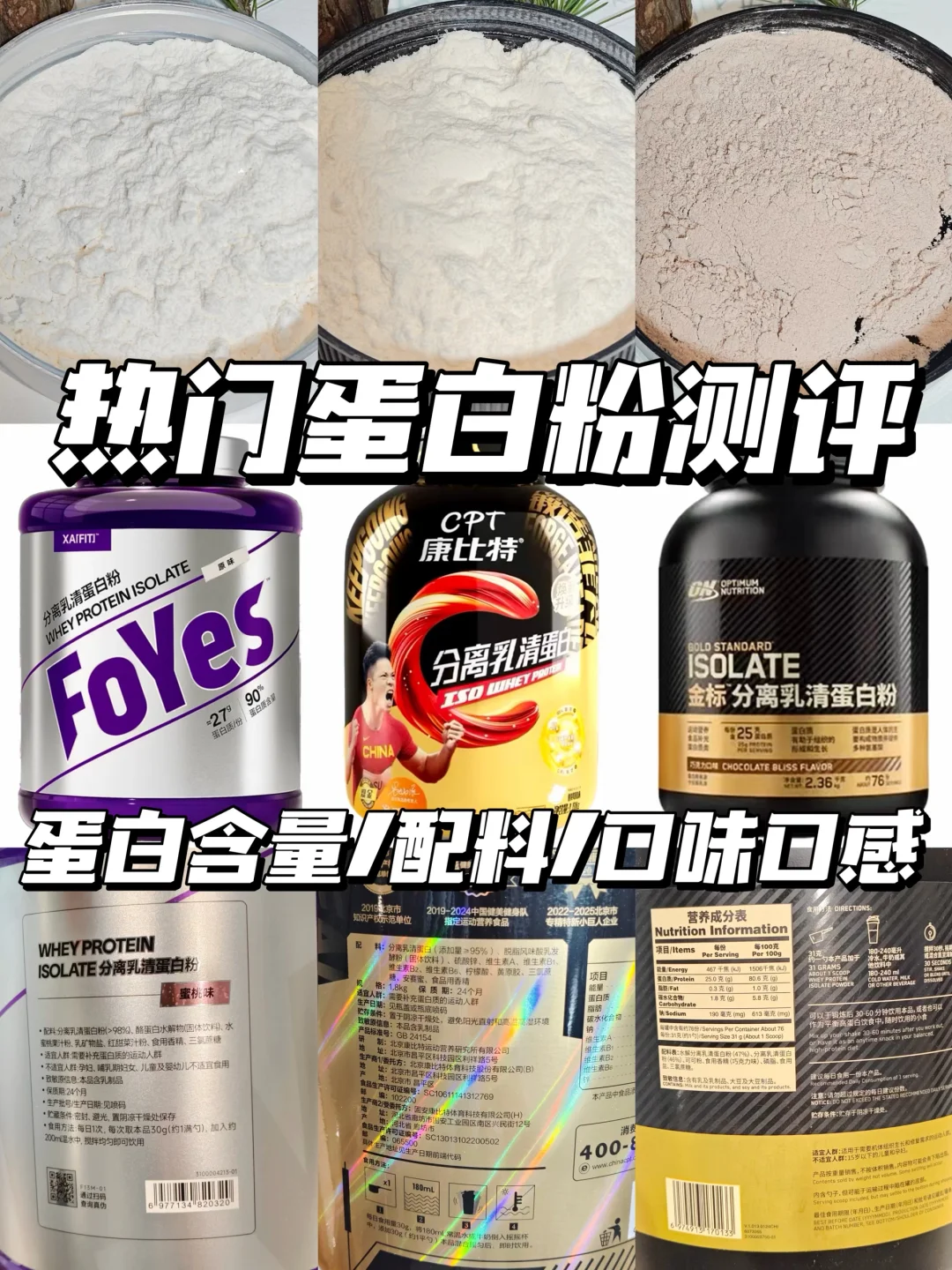 三款热门蛋白粉测评！🔗附蛋白含量/配料表！
