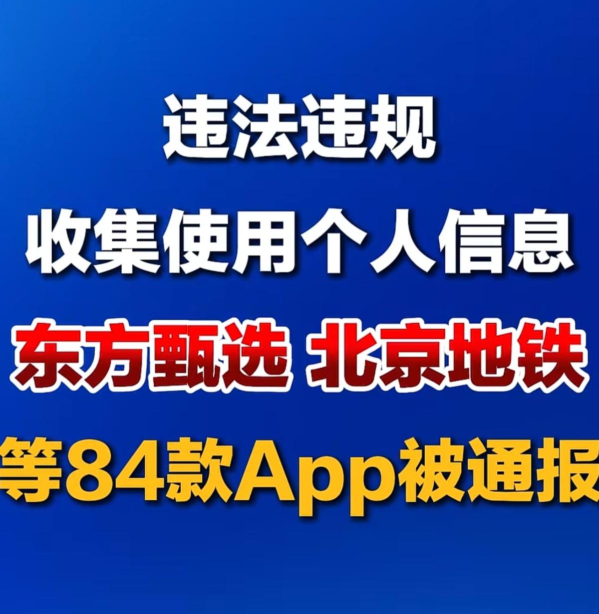 违法违规收集使用个人信息，东方甄选、北京地铁等84款App被通报。
