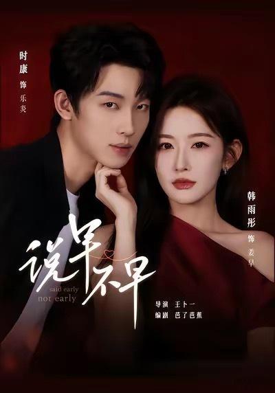 10月30日热门短剧预告🔥你们准备追哪一部？1️⃣《说早不早》主演:韩雨彤&时