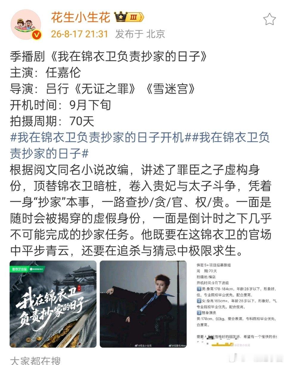 任嘉伦《我在锦衣卫负责抄家的日子》季播剧，爱奇艺S+！导演也很夯！！超哥更是锦衣