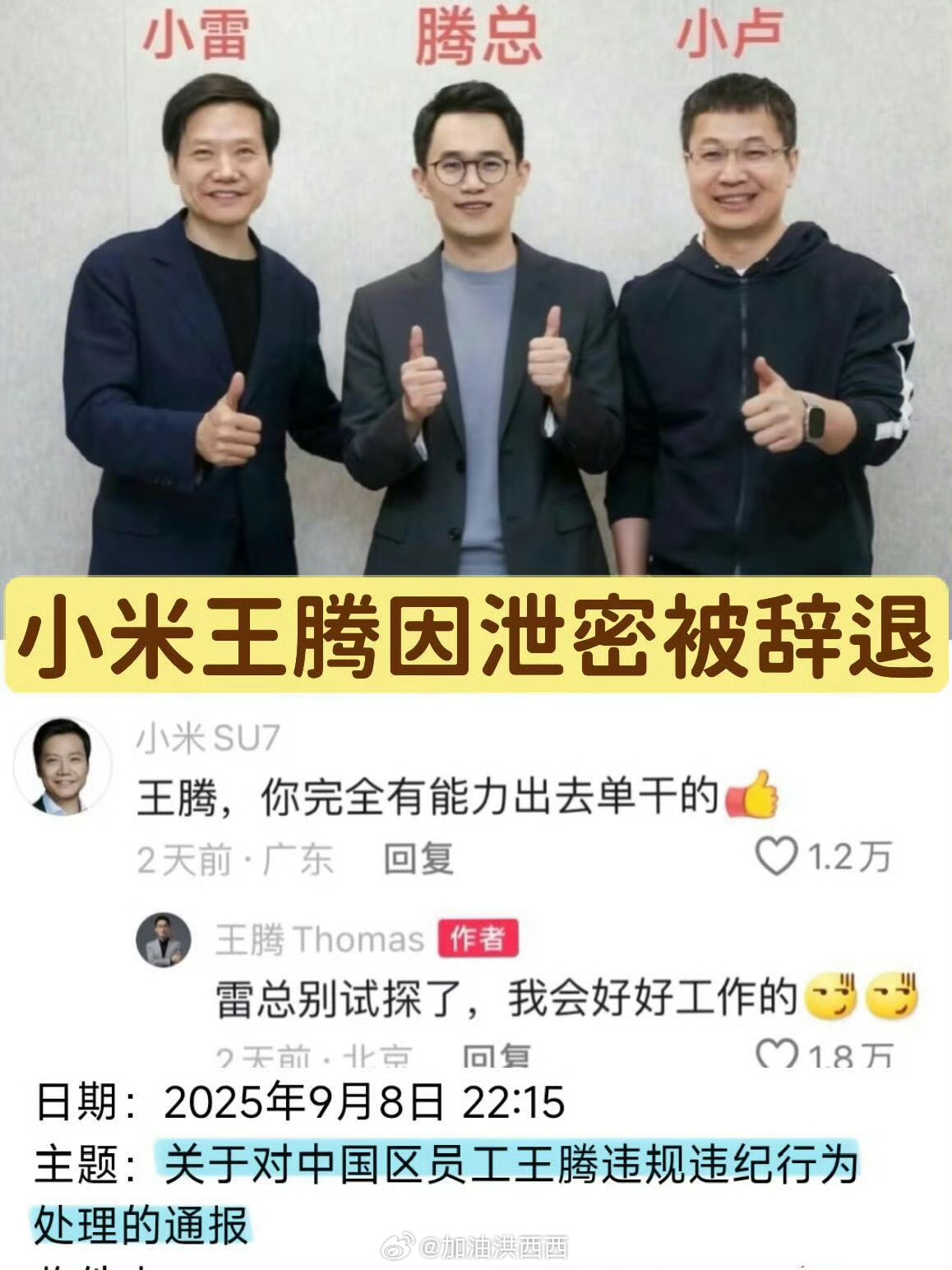 小米王腾因泄密被辞退网传职级21、年薪400–650万之间，是小米内除了雷军流量