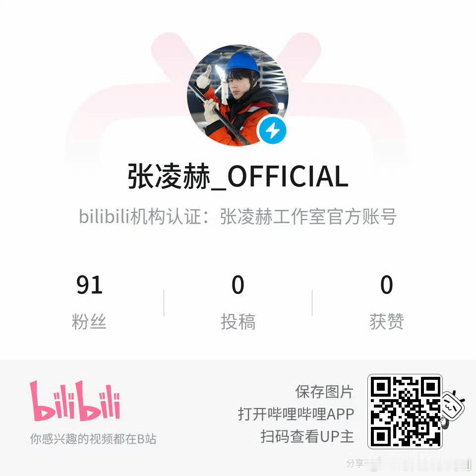 张凌赫工作室入驻b站张凌赫工作室入驻b站了，素颜纪录片也要来了张凌赫工作室入驻哔