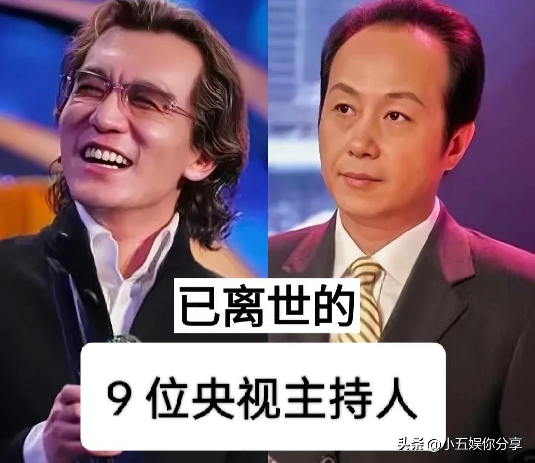 人生总有落幕的时候呀 ！我们来一起盘点一下那些离我们而去的央视主持人 。生老病死