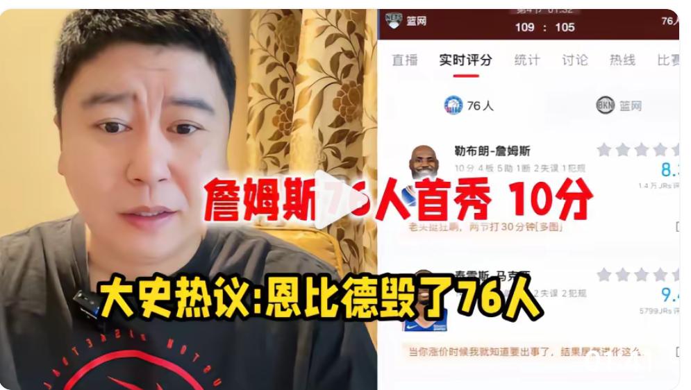 毁了球队？76人季前赛输篮网，大史赛后调侃恩比德

大史对詹姆斯首秀很认可，但是