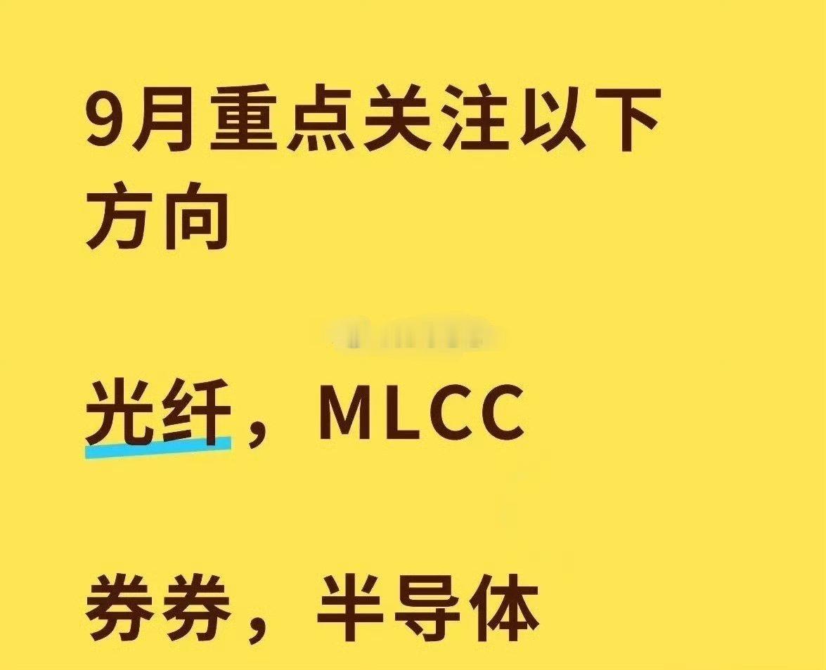 9月大概率赚钱效应好转！紧盯双主线，别被障眼法带偏！八月收官，七月暴跌扛过来了，