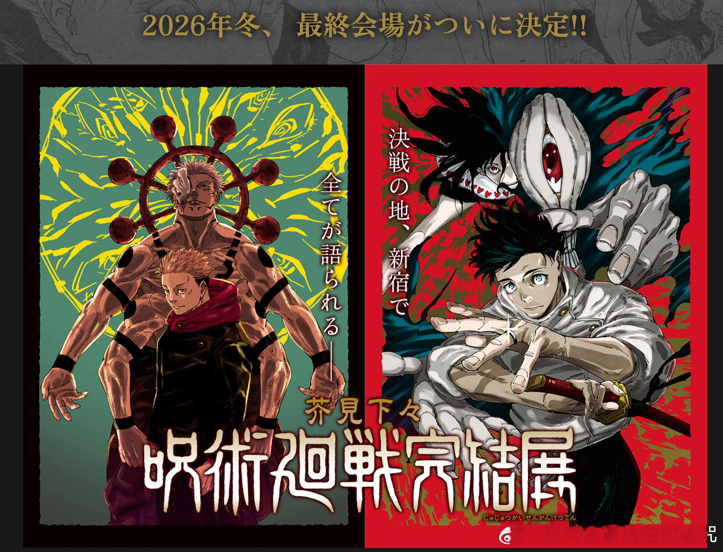 今年12月将会举办的芥见下下咒术回战完结展公开了详情页面，里面的“看点”部分明确