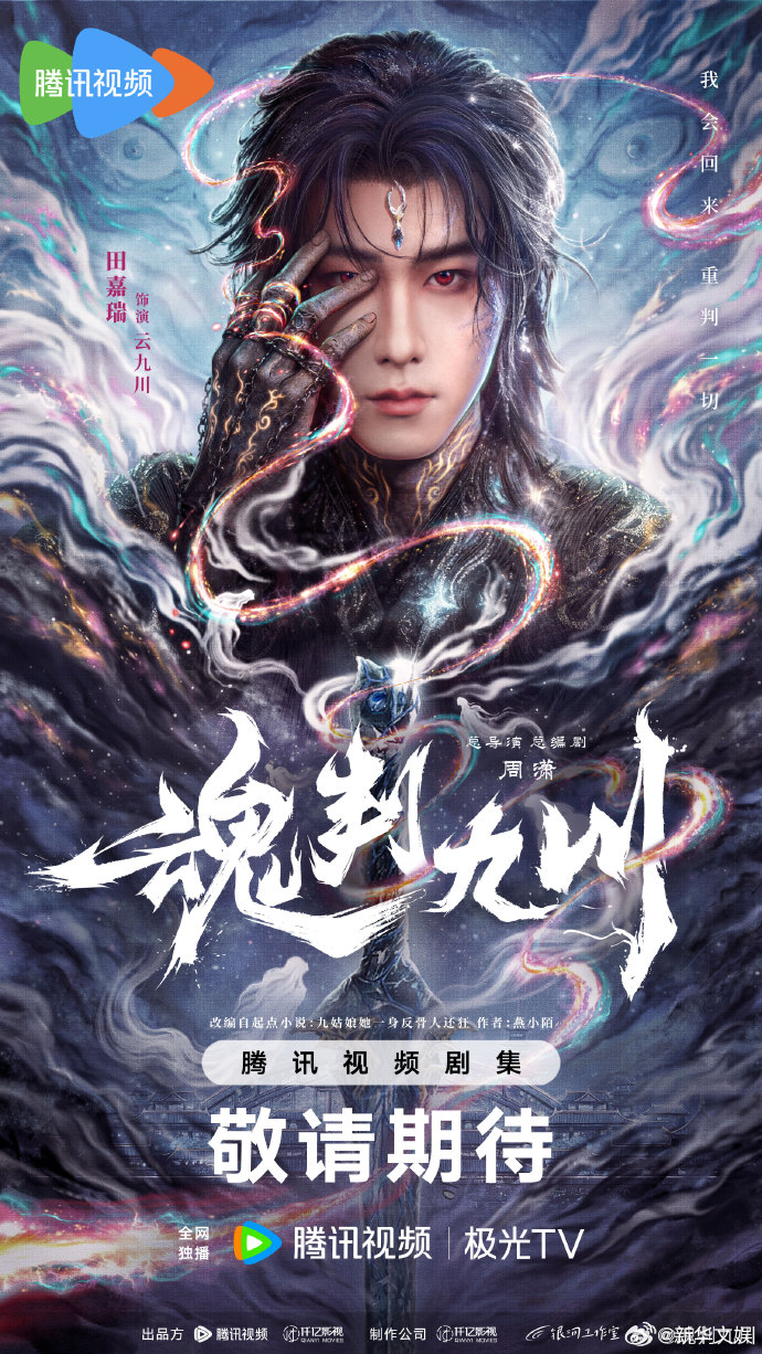 【每日组讯】电视剧魂判九川开机魂判九川 古装玄幻剧《魂判九川》近日在横店正式开机