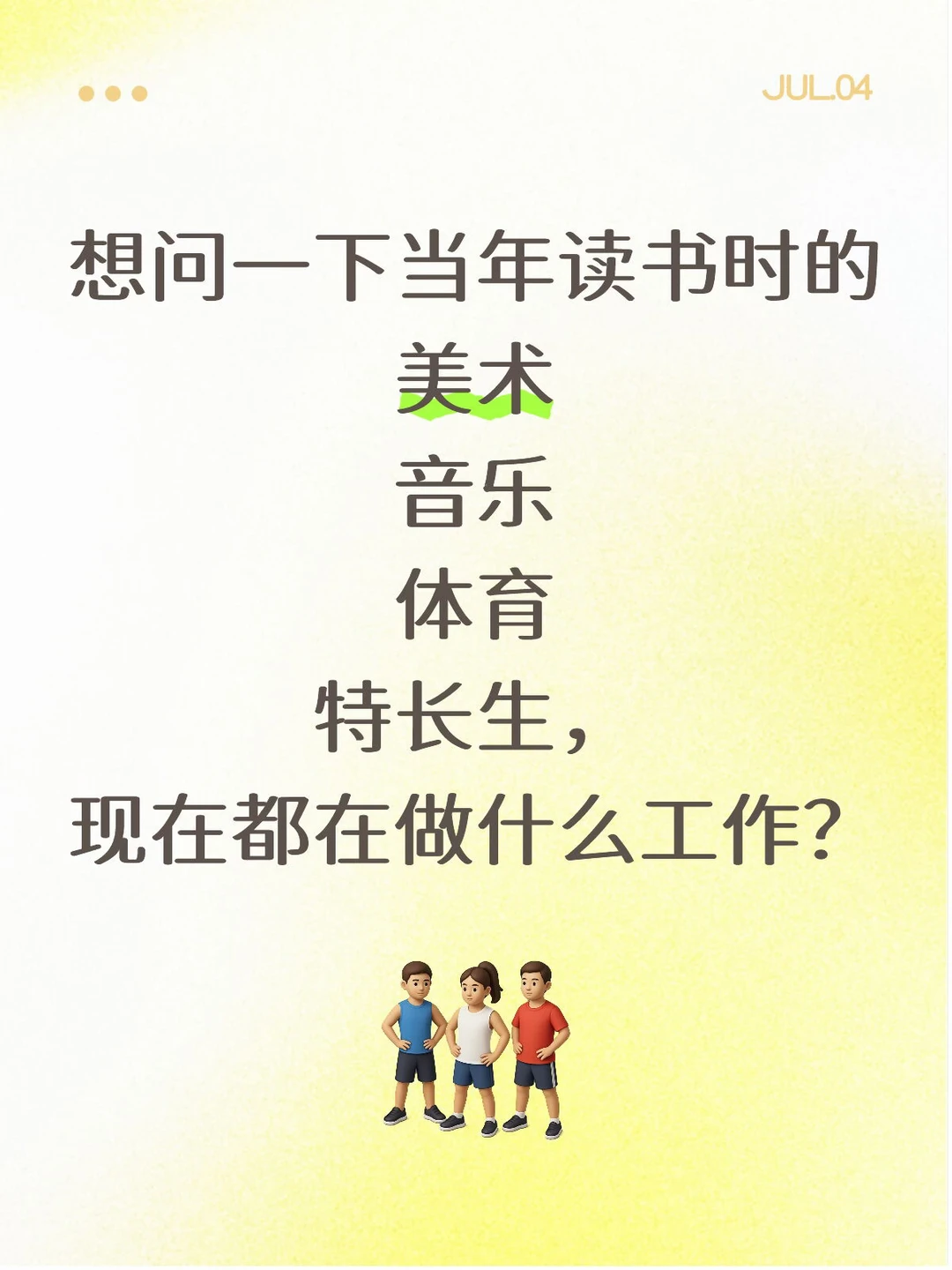 美术音乐体育特长生最后都做什么工作？