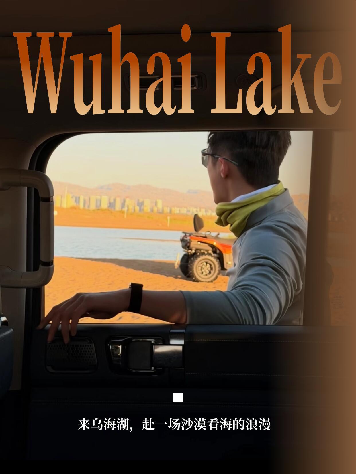 嘻嘻，黄景瑜去乌海湖做活动乌海湖景区📕官号还给他做了海报[允悲][允悲][允悲